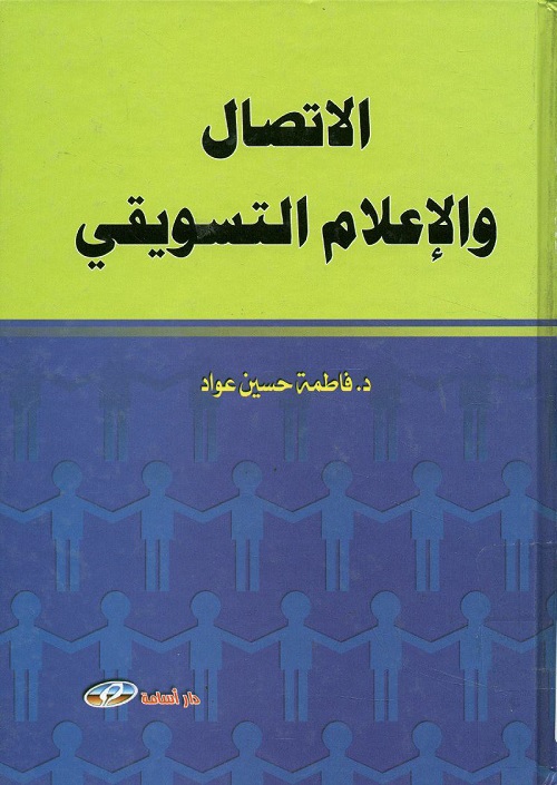 الاتصال والإعلام التسويقي